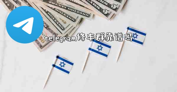 telegram修车群靠谱吗