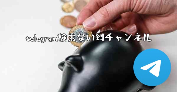 <b>telegram検索ない到チャンネル</b>