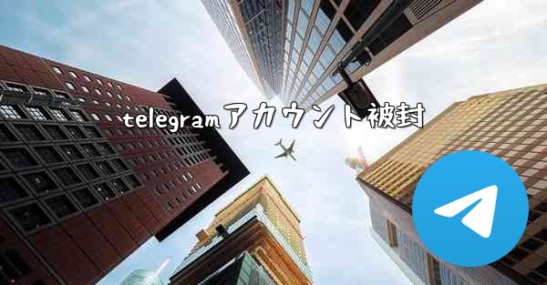 telegramアカウント被封