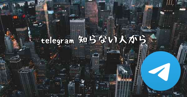 telegram 知らない人から