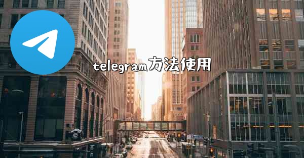 <b>telegram方法使用</b>