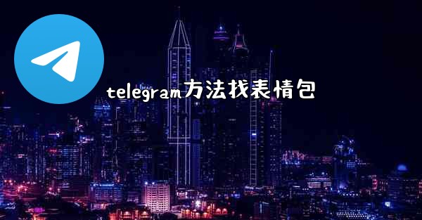 telegram方法找表情包
