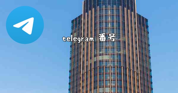 telegram 番号