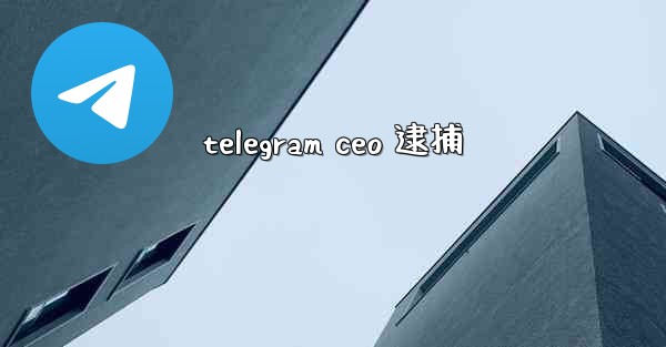 telegram ceo 逮捕