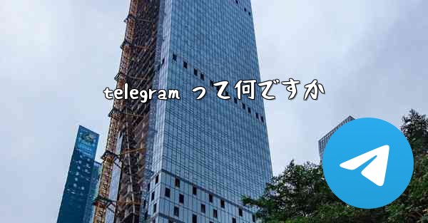 telegram って何ですか