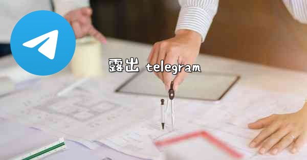 露出 telegram