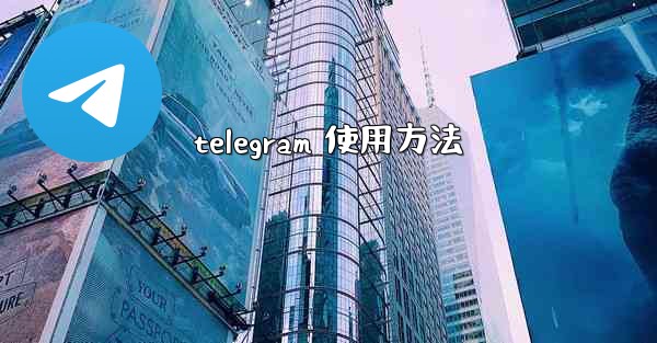 telegram 使用方法