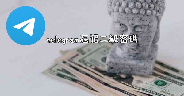 telegram忘记二級密碼