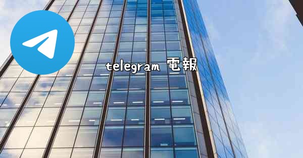telegram 電報