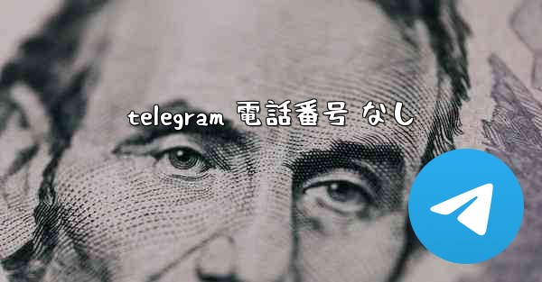 telegram 電話番号 なし