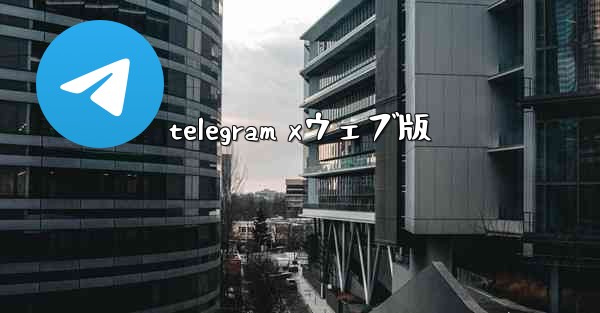 telegram xウェブ版