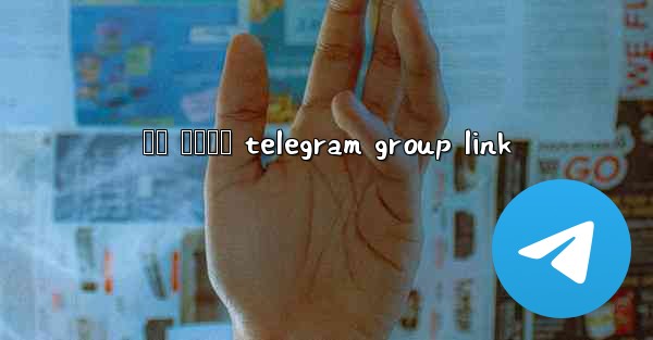 <b>ජල ලනතය telegram group link</b>