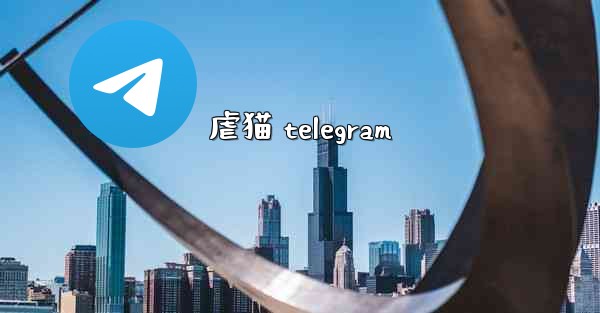 虐猫 telegram