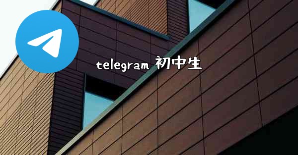 telegram 初中生