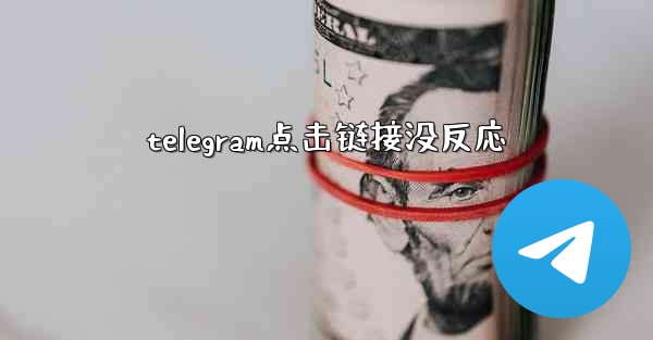 telegram点击链接没反応