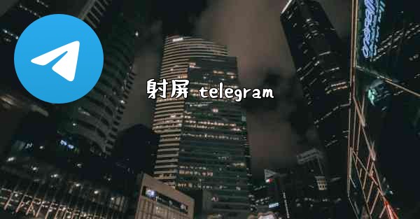 射屏 telegram