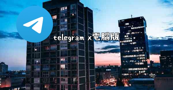 telegram x電腦版
