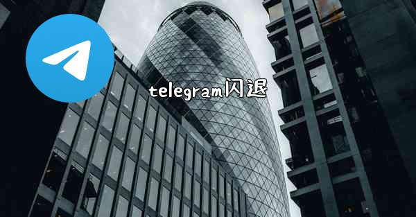 <b>telegram闪退</b>