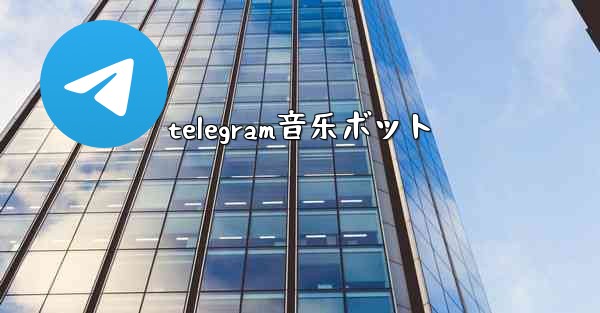 telegram音乐ボット