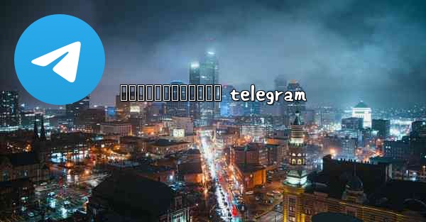 រងសចខមរបកធលយ telegram