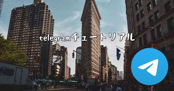telegramチュートリアル