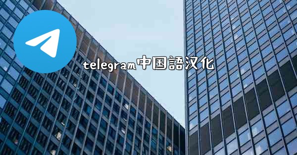 telegram中国語汉化