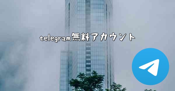telegram無料アカウント