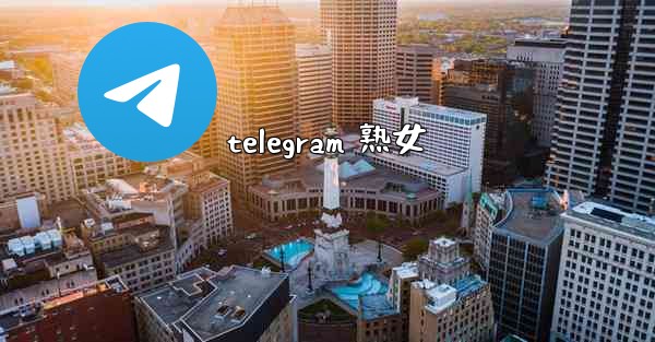 telegram 熟女