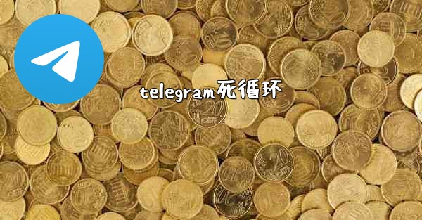 telegram死循环