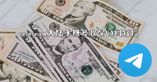 <b>telegram大陆手機号收ない到短信</b>