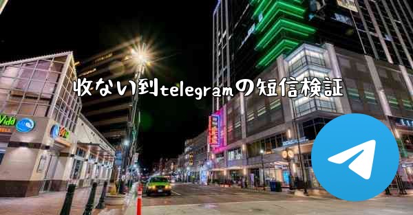 收ない到telegramの短信検証