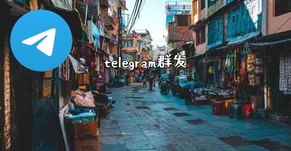 telegram群发