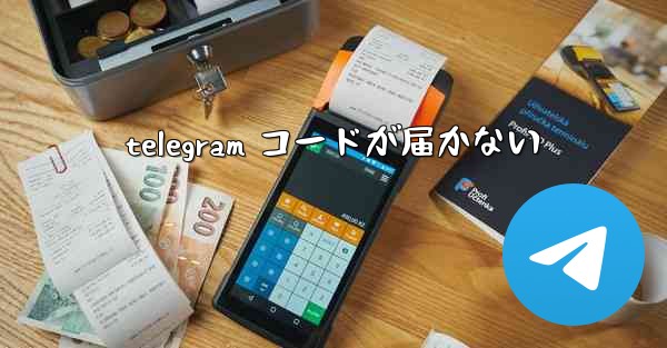 telegram コードが届かない
