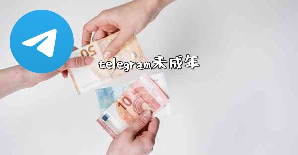 telegram未成年