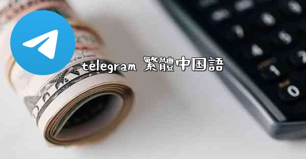 <b>telegram 繁體中国語</b>