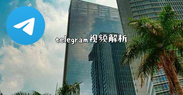 telegram视频解析