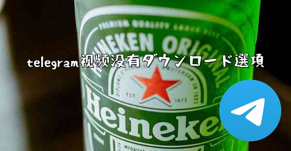 telegram视频没有ダウンロード選項