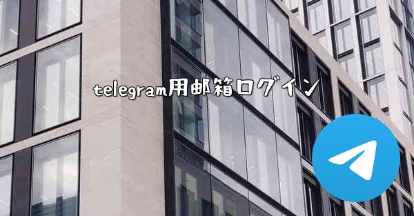 <b>telegram用邮箱ログイン</b>