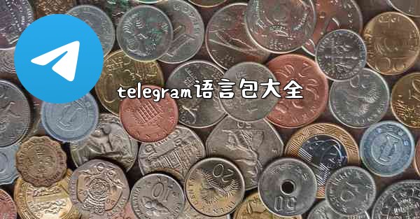 telegram语言包大全