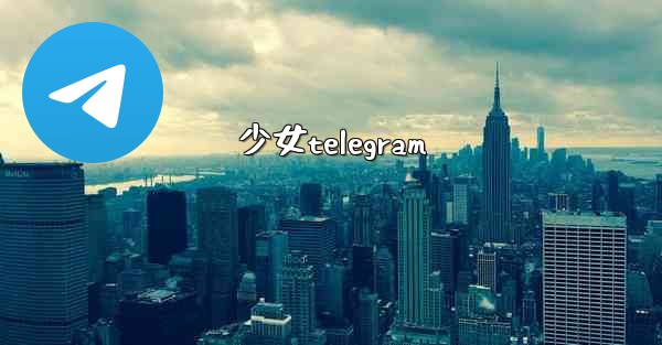 少女telegram