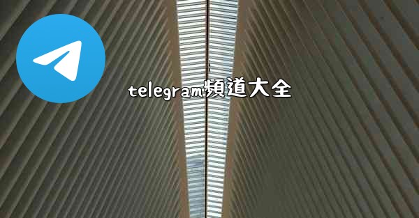 telegram頻道大全