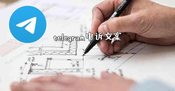 telegram申诉文案