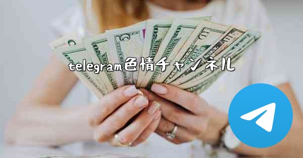 <b>telegram色情チャンネル</b>