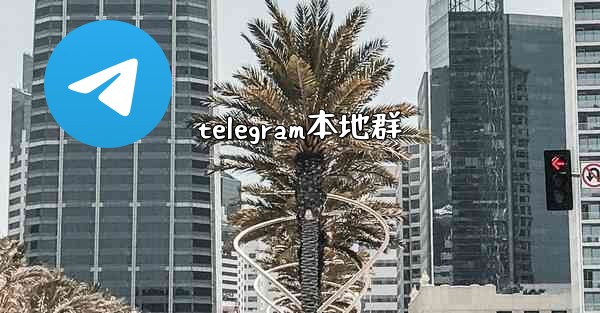 telegram本地群
