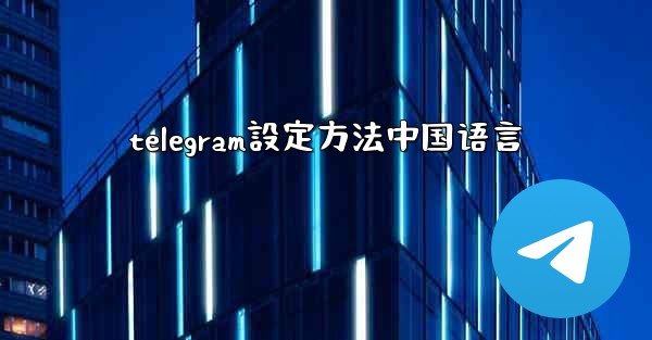 telegram設定方法中国语言