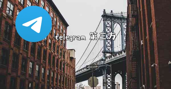 telegram 第三方