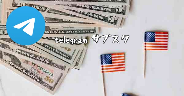 telegram サブスク