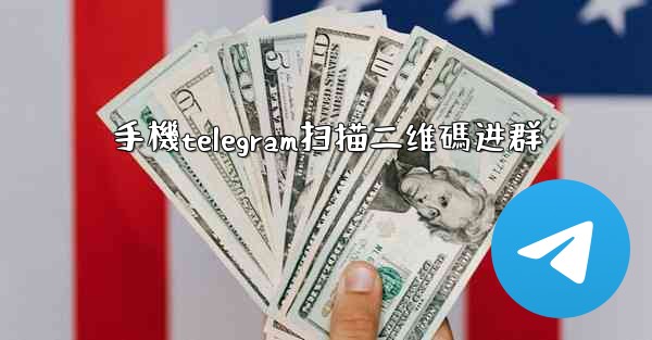 手機telegram扫描二维碼进群