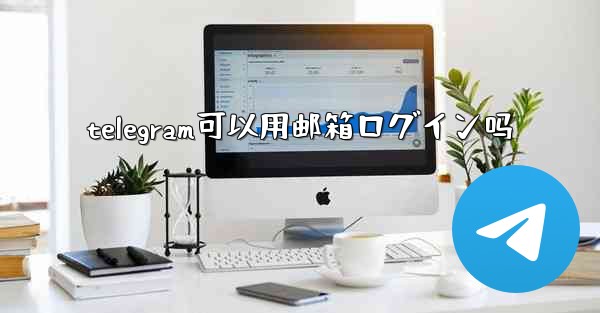 telegram可以用邮箱ログイン吗