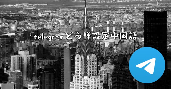 telegramどう样設定中国語